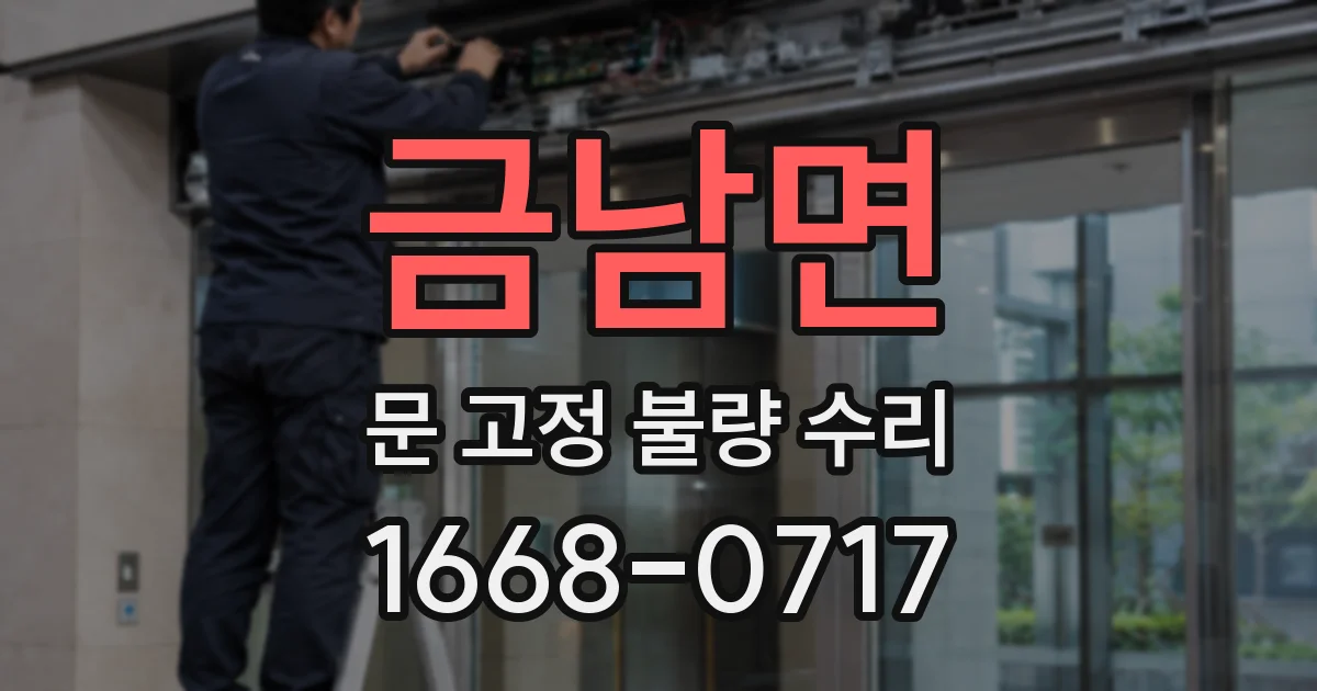 금남면 문 고정 불량 수리