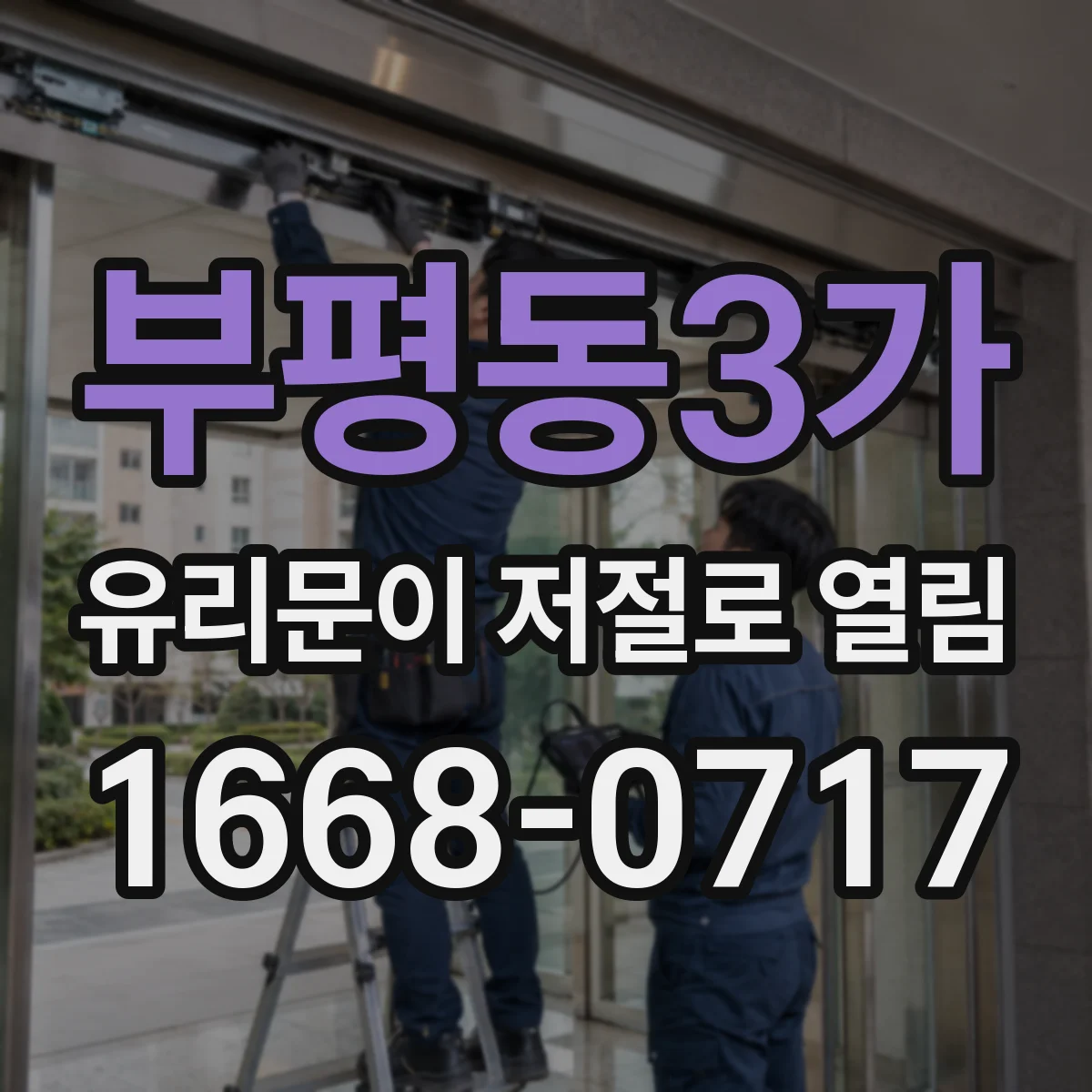 부평동3가 유리문이 저절로 열림