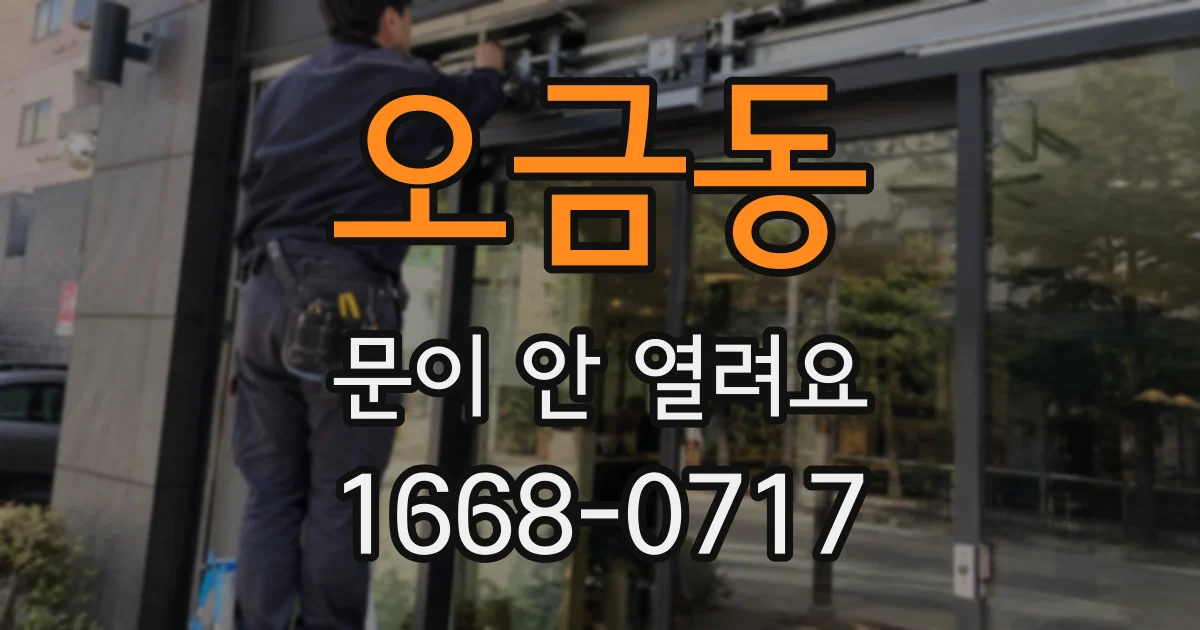 오금동 문이 안 열려요