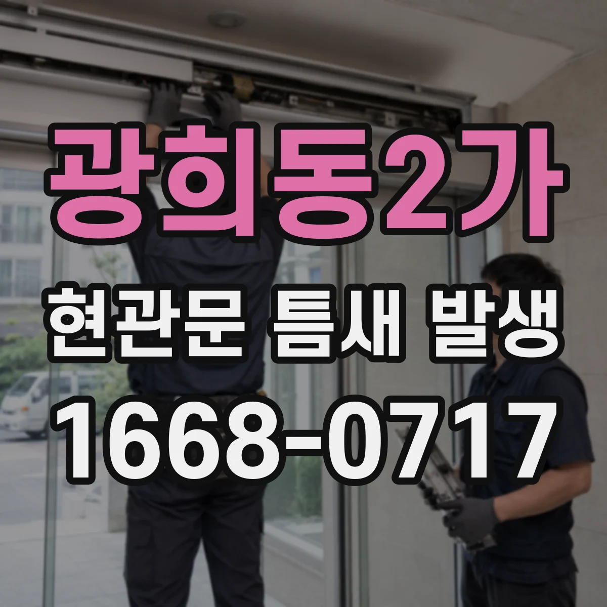 광희동2가 현관문 틈새 발생