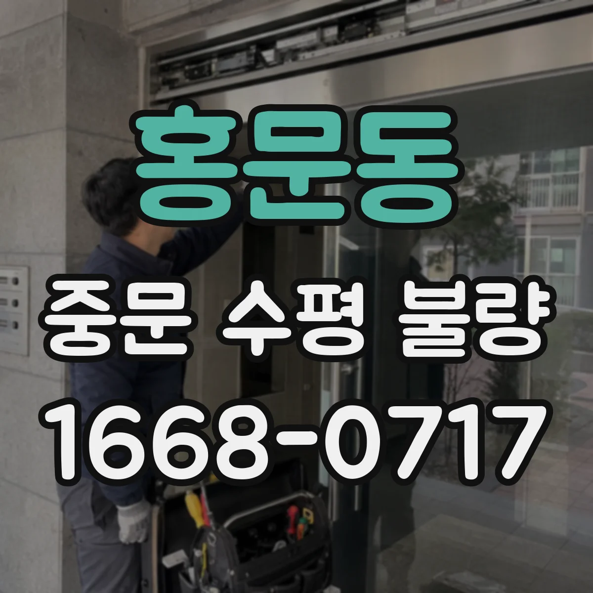 홍문동 중문 수평 불량
