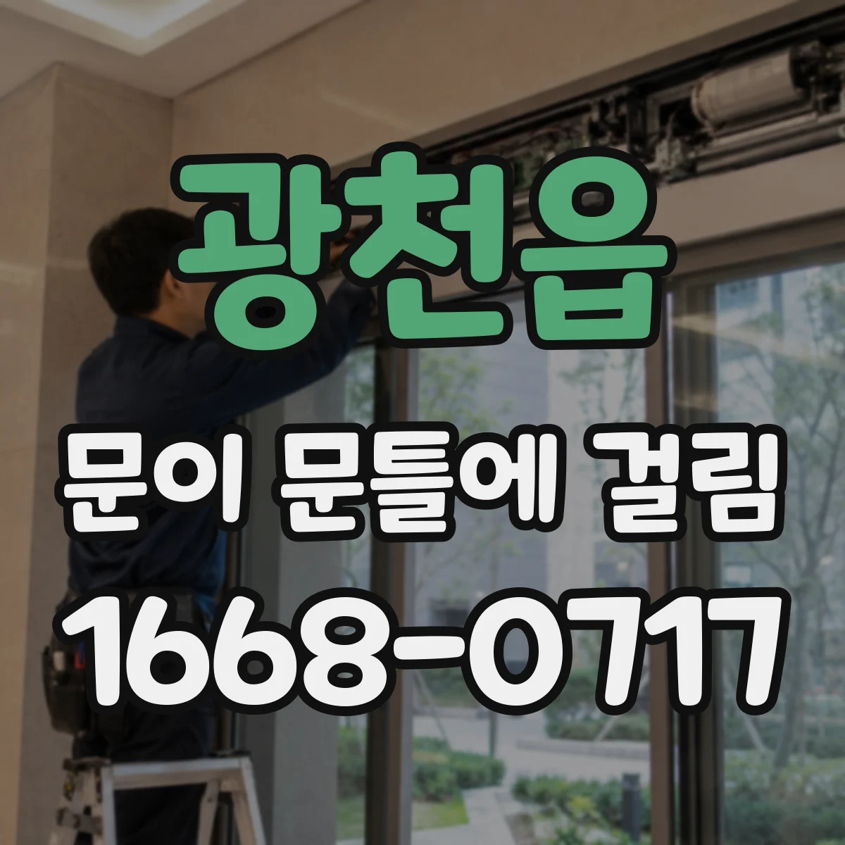 광천읍 문이 문틀에 걸림