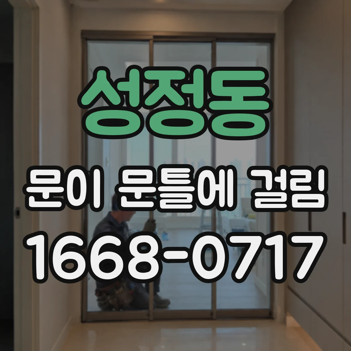 성정동 문이 문틀에 걸림