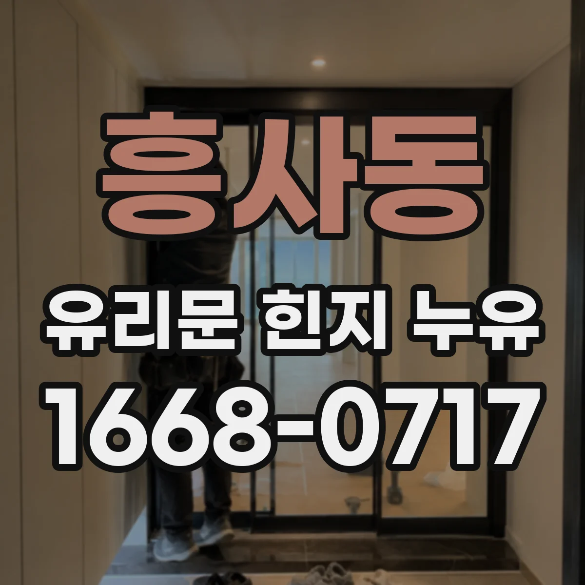 흥사동 유리문 힌지 누유