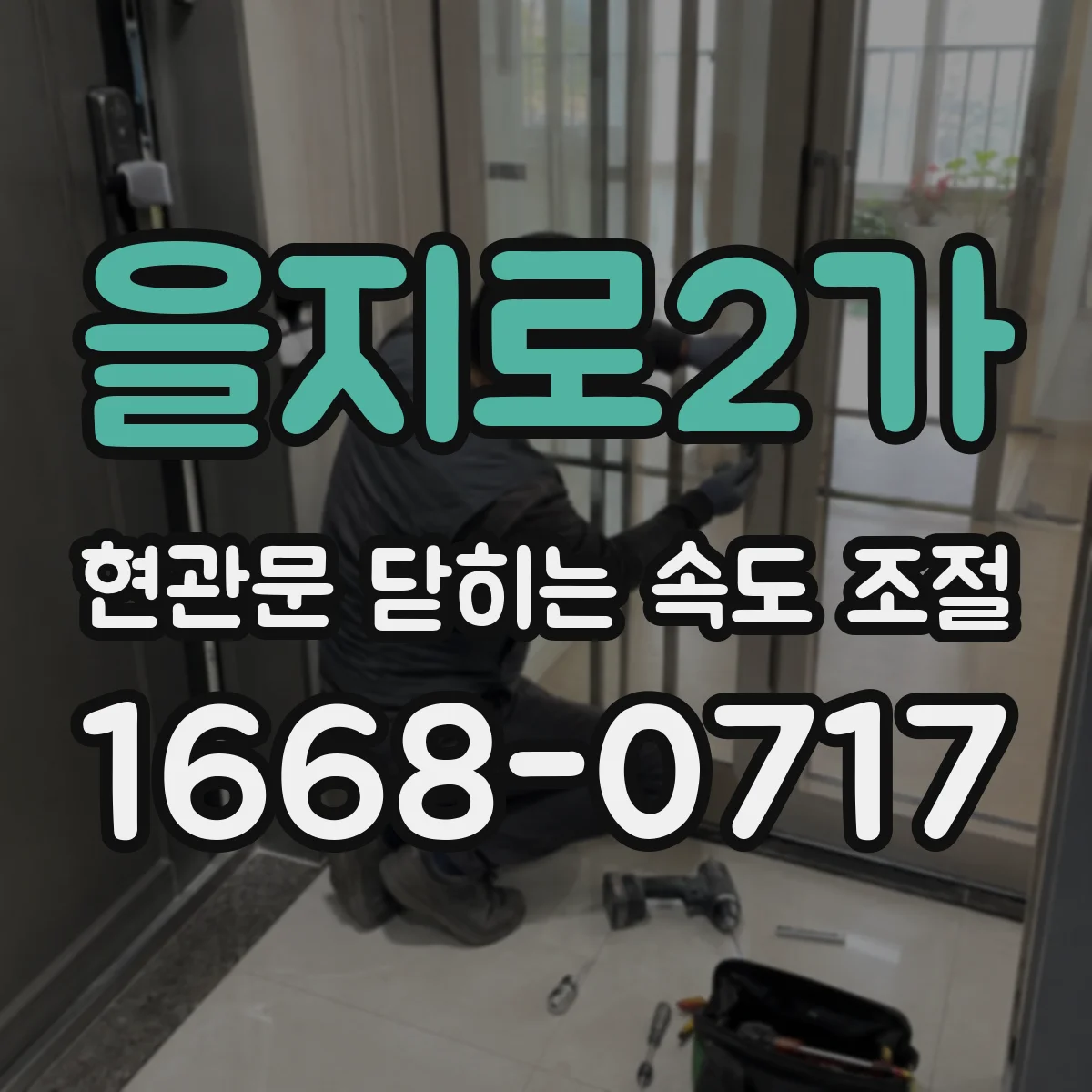 을지로2가 현관문 닫히는 속도 조절