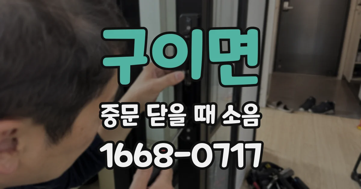 구이면 중문 닫을 때 소음