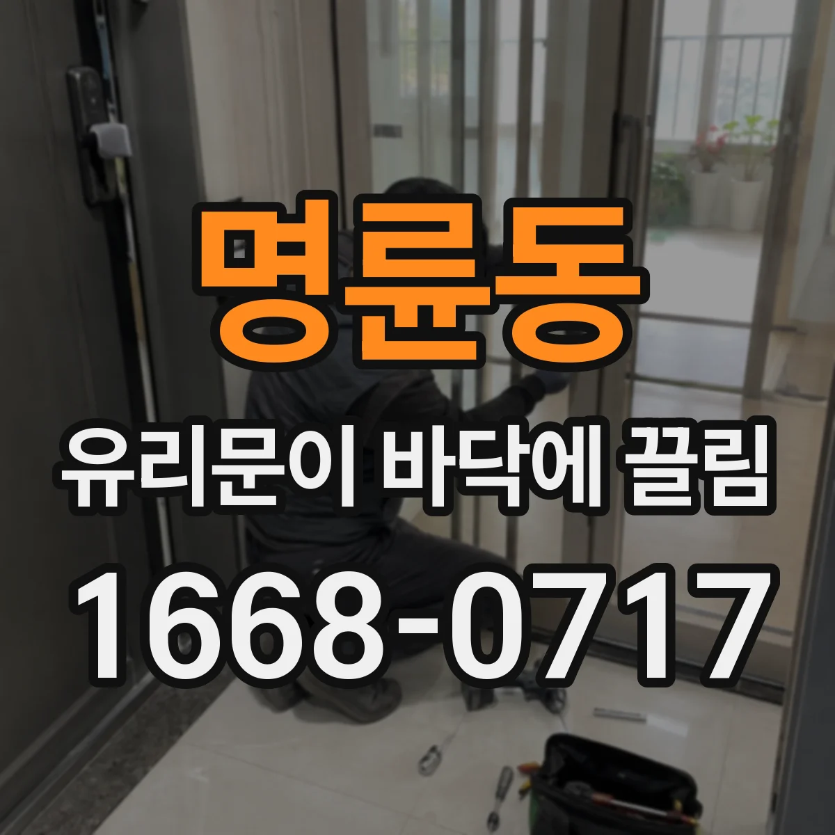 명륜동 유리문이 바닥에 끌림