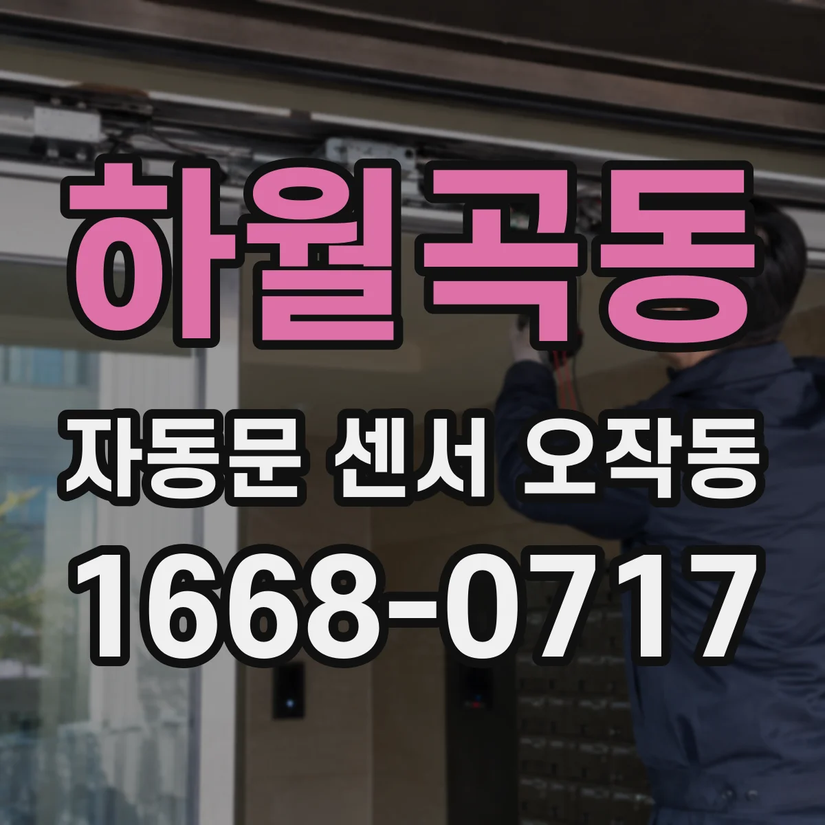 하월곡동 자동문 센서 오작동