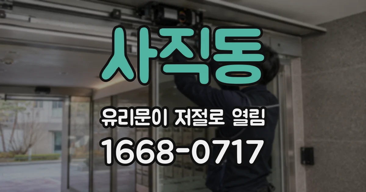 사직동 유리문이 저절로 열림