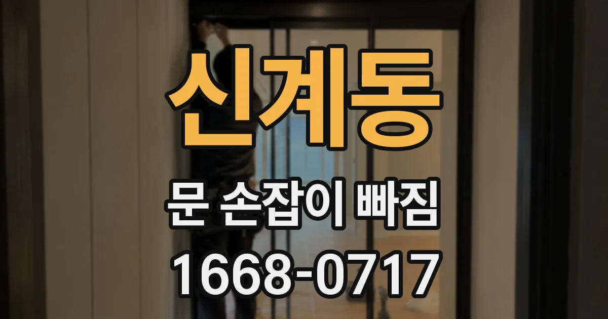 신계동 문 손잡이 빠짐