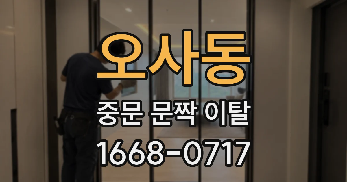 오사동 중문 문짝 이탈