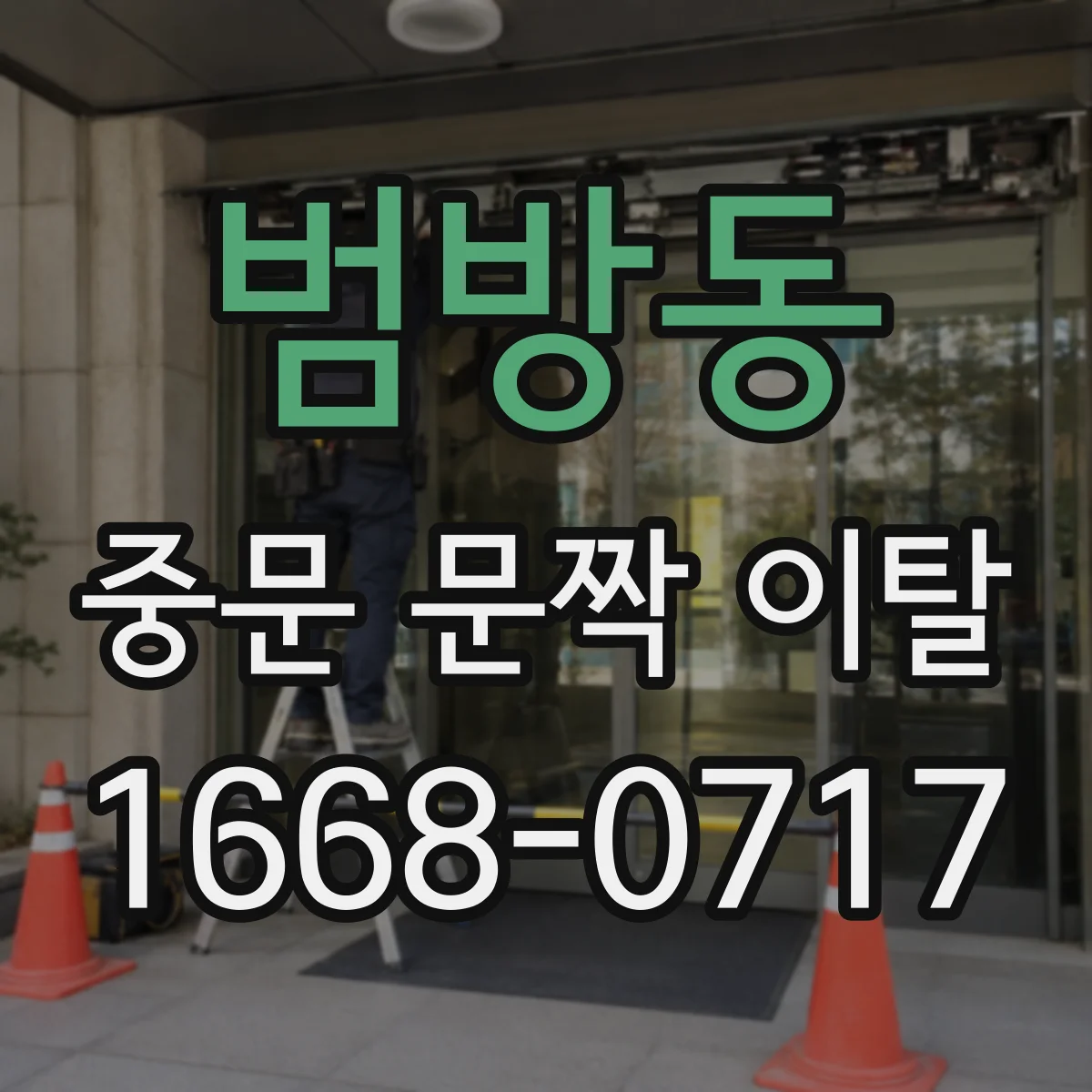 범방동 중문 문짝 이탈