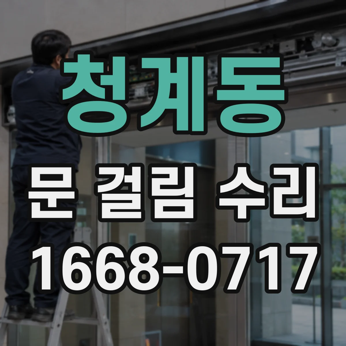 청계동 문 걸림 수리