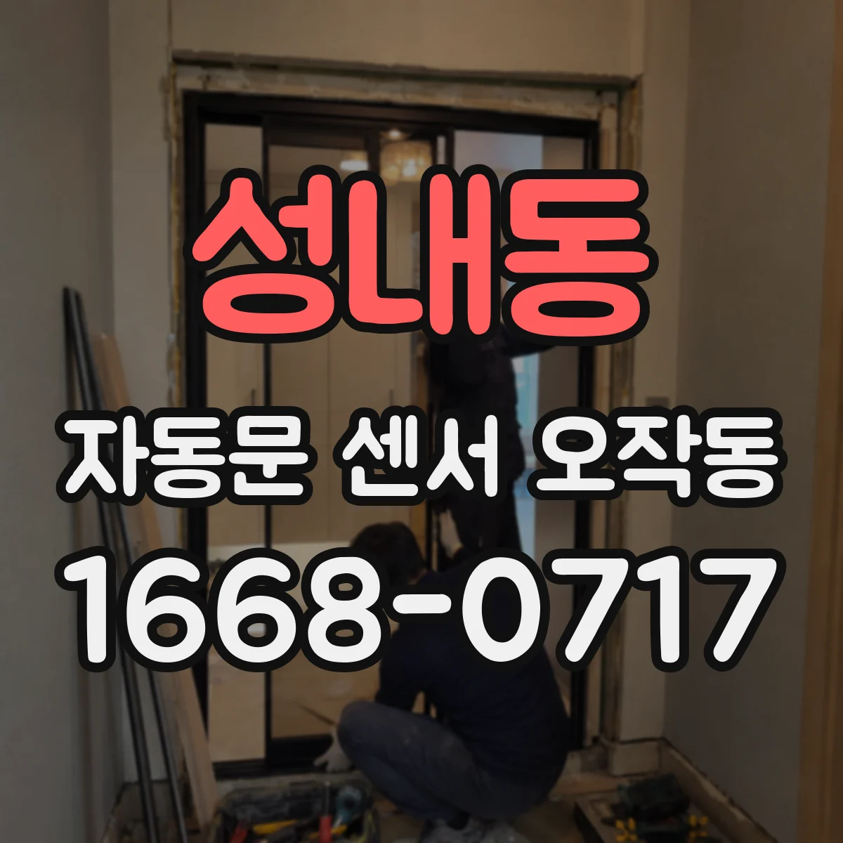 성내동 자동문 센서 오작동