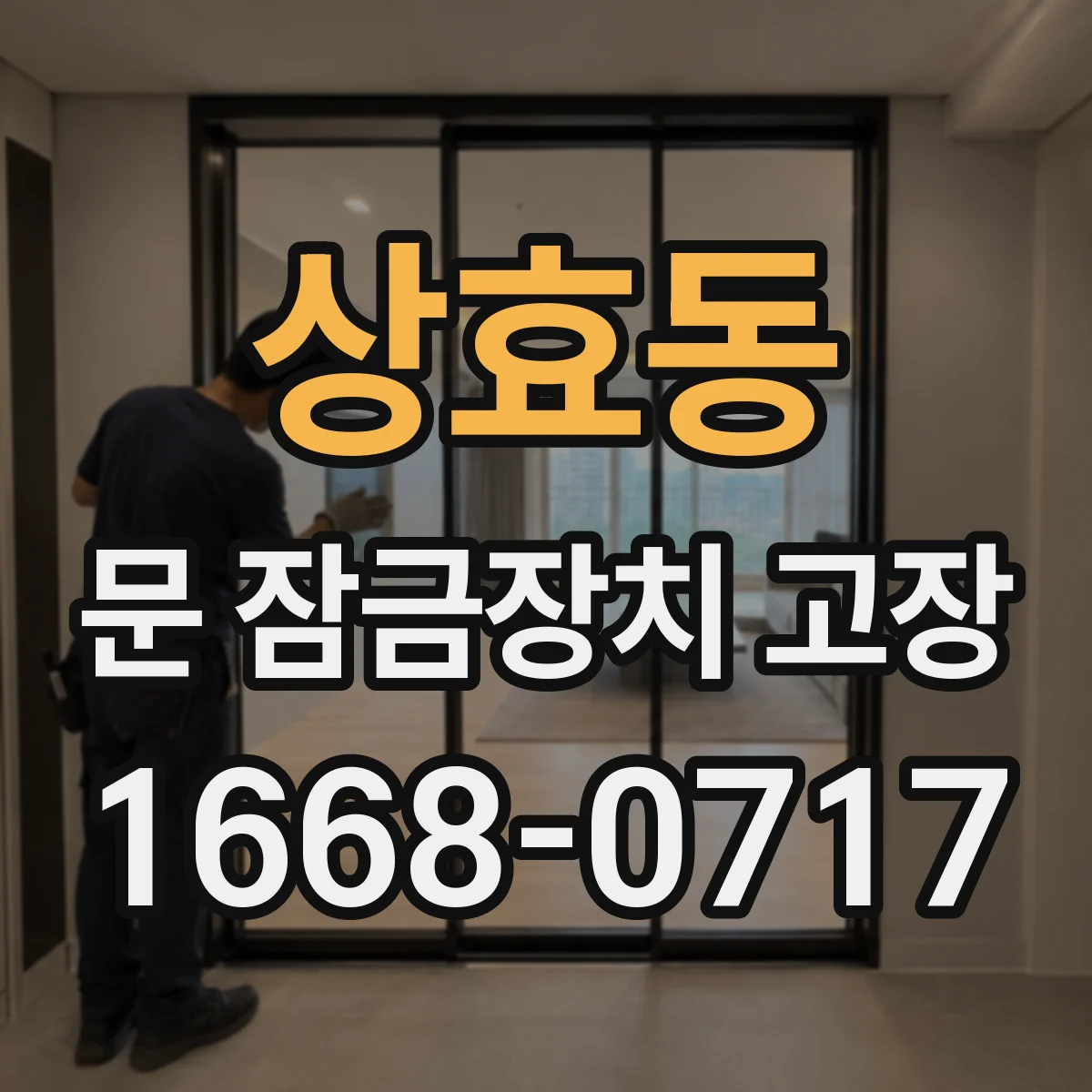 상효동 문 잠금장치 고장