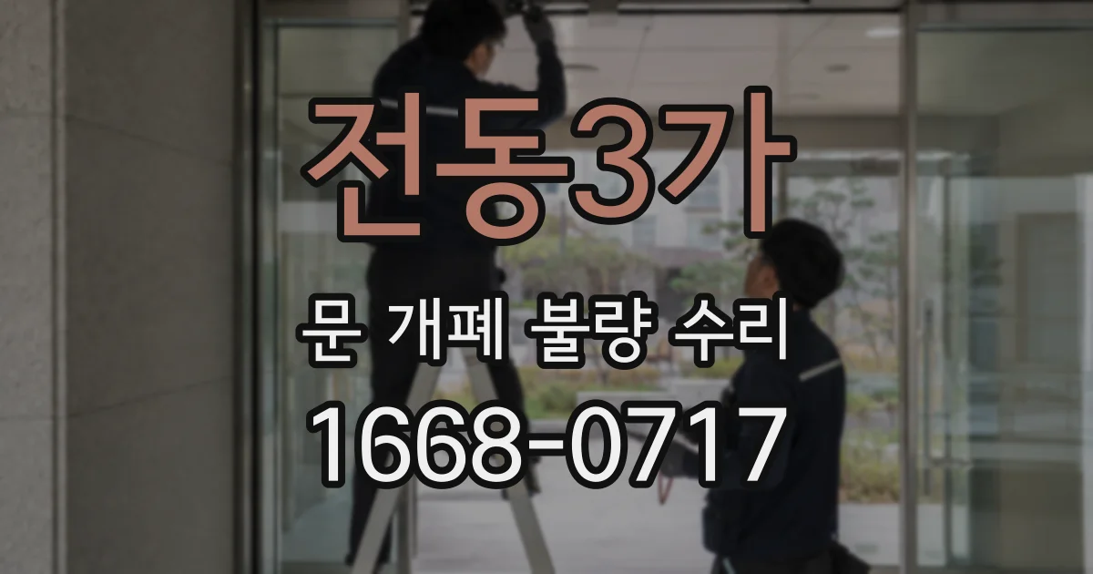 전동3가 문 개폐 불량 수리