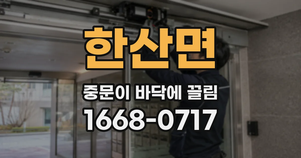 한산면 중문이 바닥에 끌림