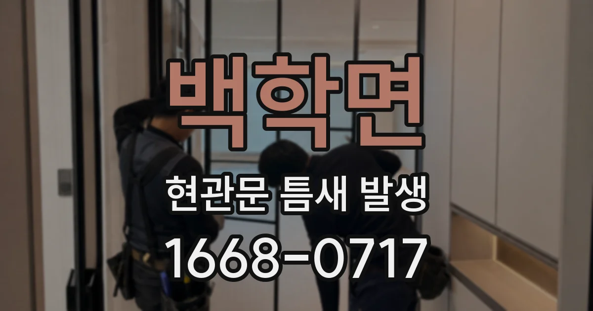 백학면 현관문 틈새 발생
