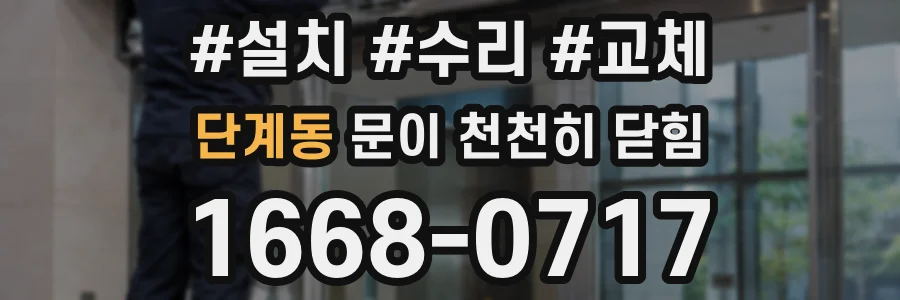 단계동 문이 천천히 닫힘