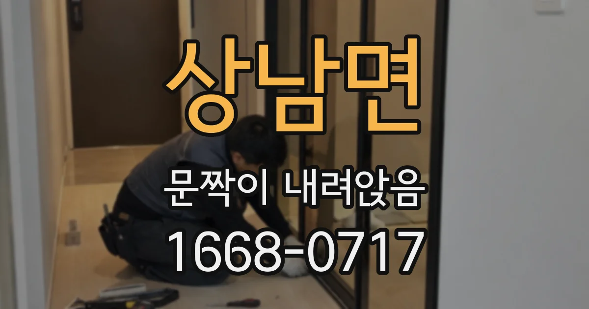 상남면 문짝이 내려앉음