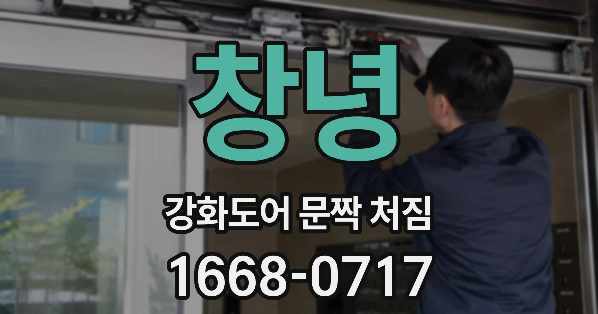 창녕 강화도어 문짝 처짐