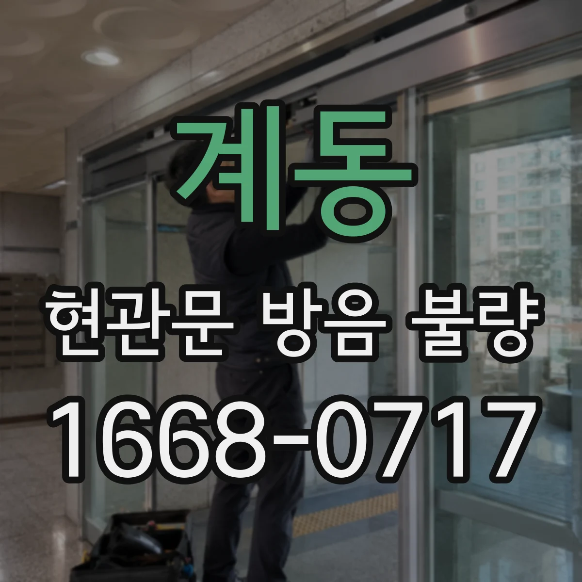 계동 현관문 방음 불량