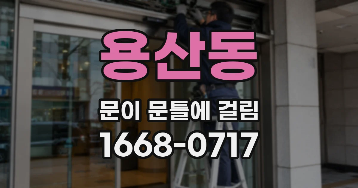 용산동 문이 문틀에 걸림