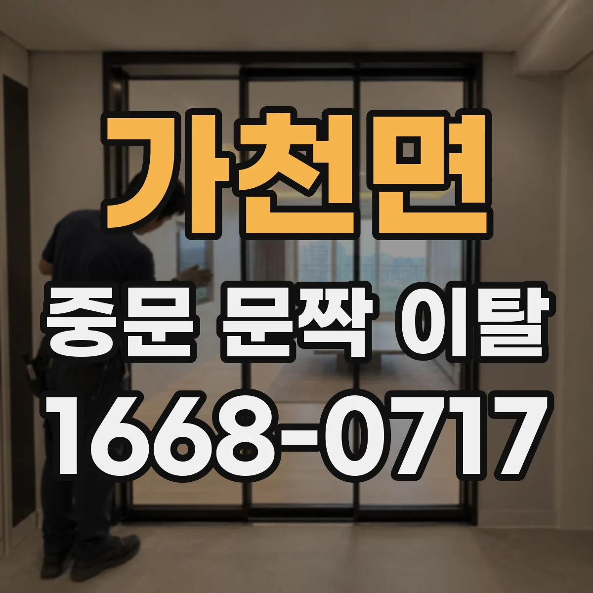가천면 중문 문짝 이탈