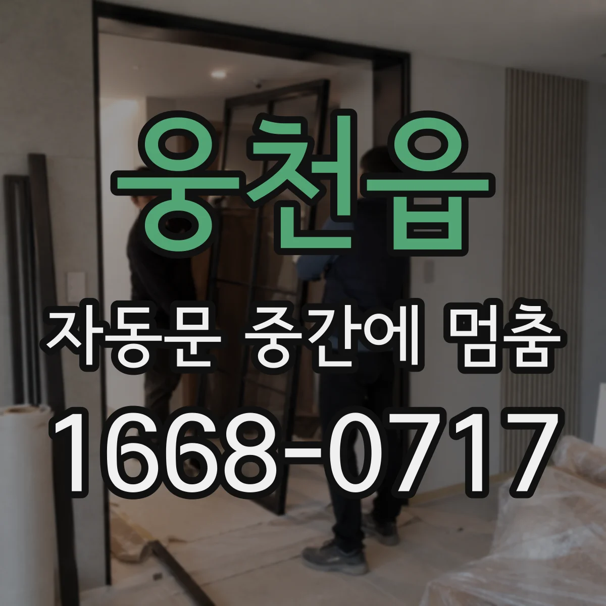 웅천읍 자동문 중간에 멈춤