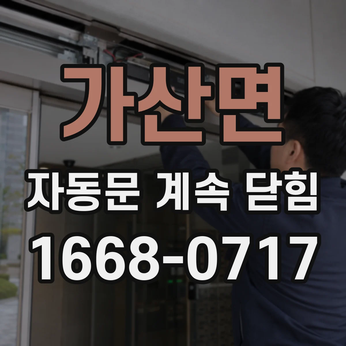 가산면 자동문 계속 닫힘
