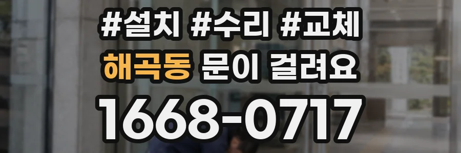 해곡동 문이 걸려요