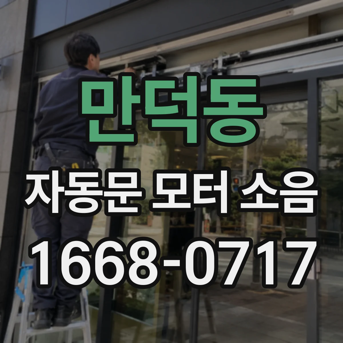 만덕동 자동문 모터 소음