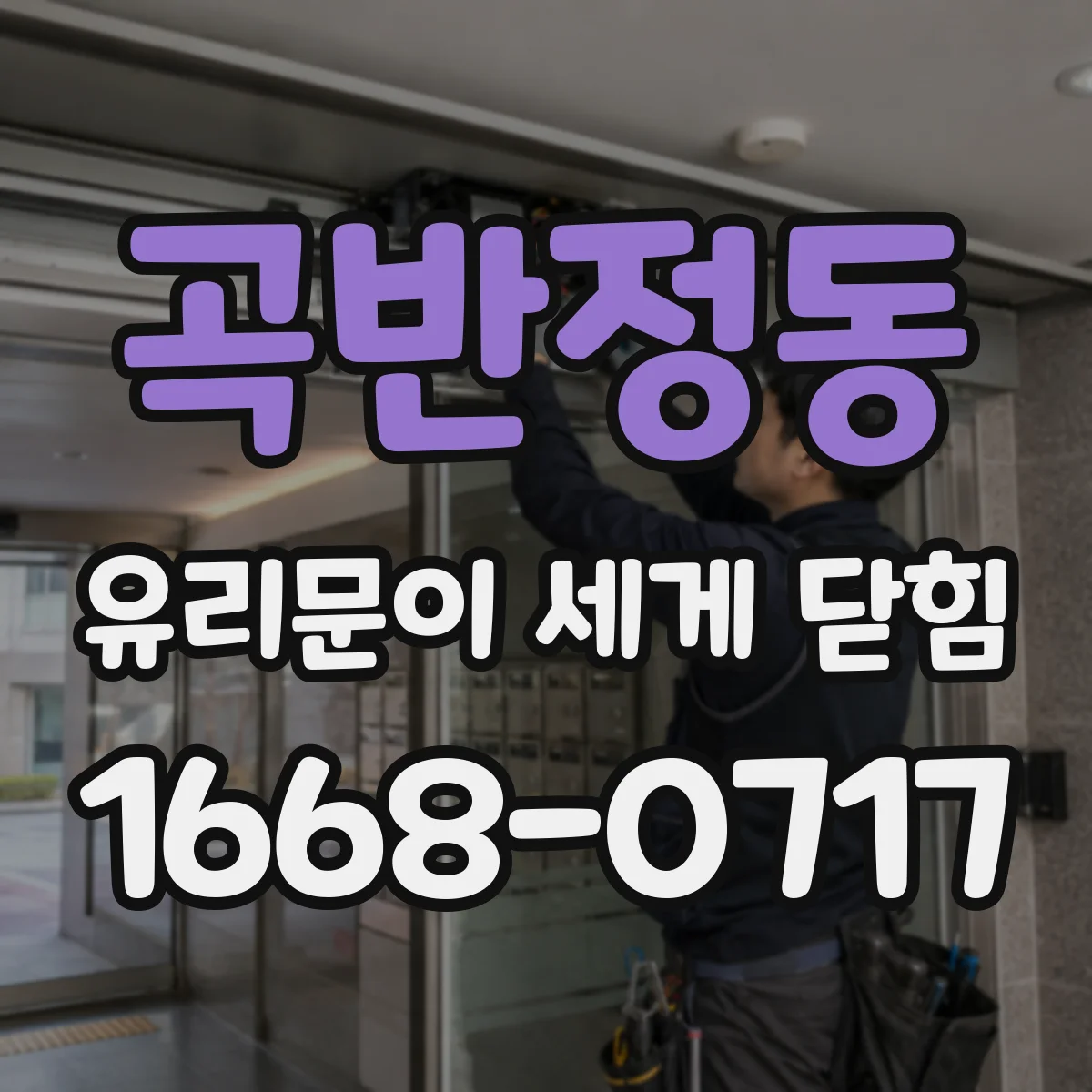 곡반정동 유리문이 세게 닫힘