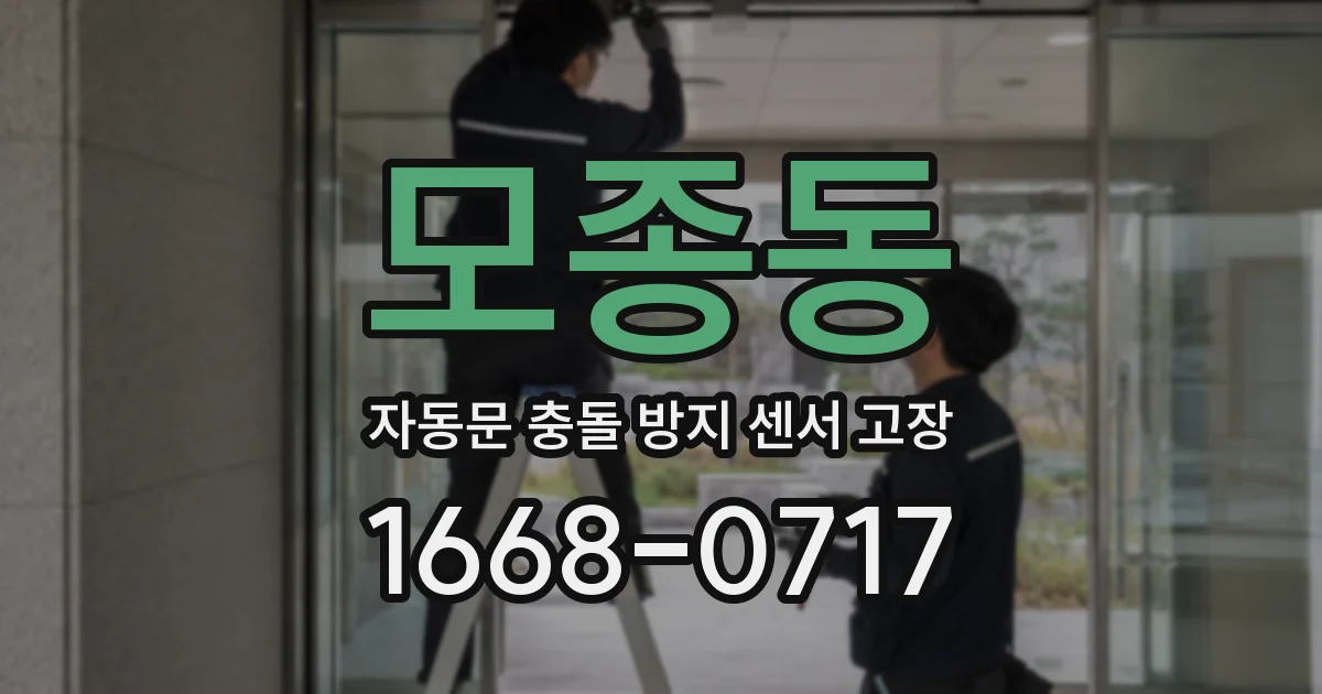 모종동 자동문 충돌 방지 센서 고장