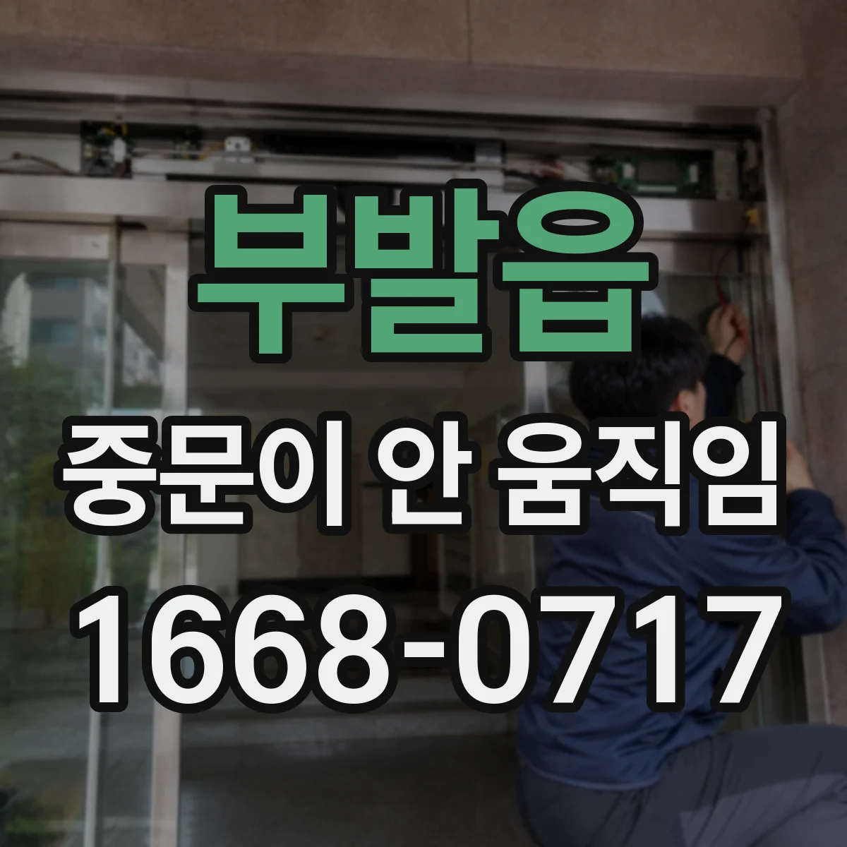 부발읍 중문이 안 움직임