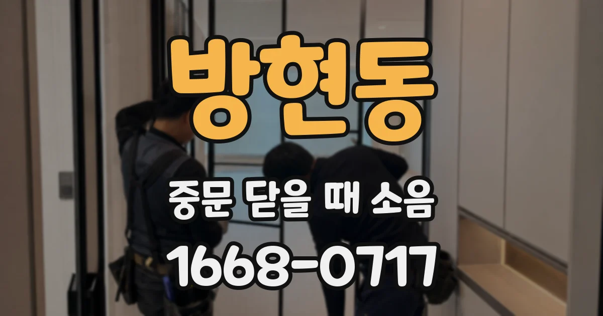 방현동 중문 닫을 때 소음