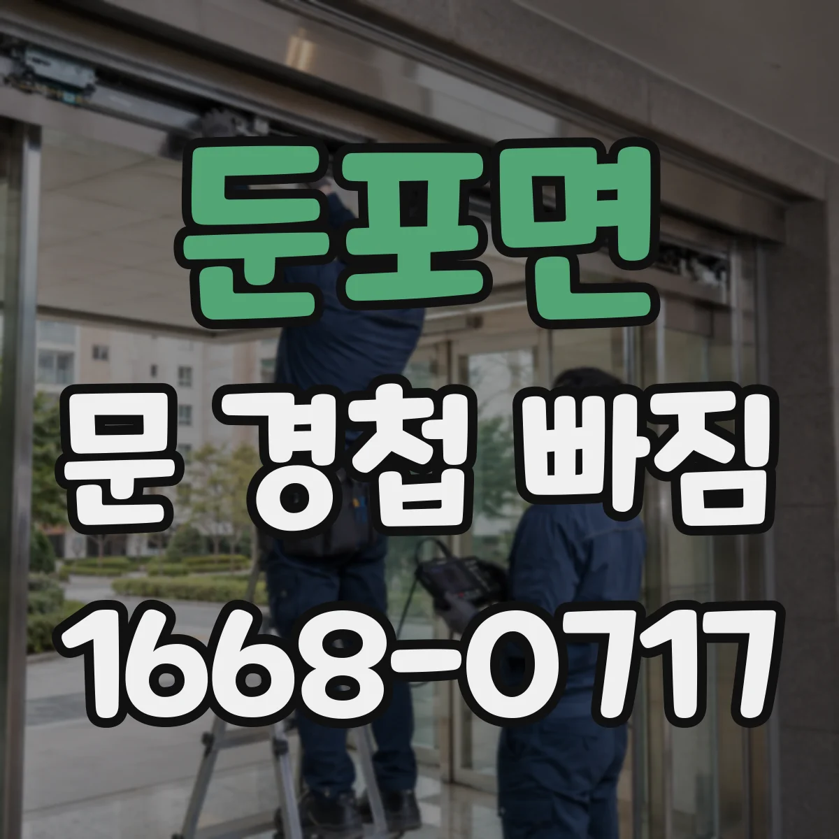 둔포면 문 경첩 빠짐
