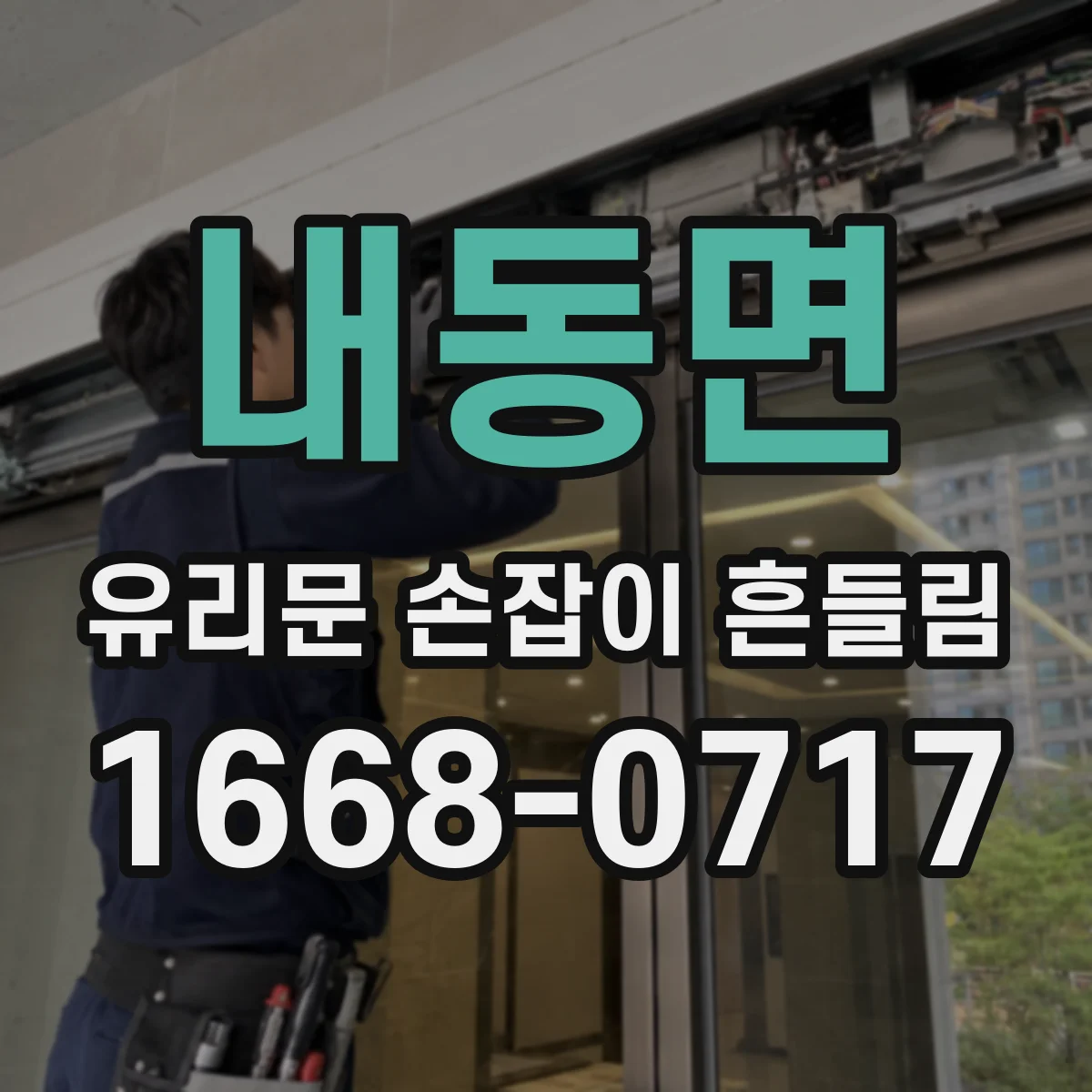 내동면 유리문 손잡이 흔들림