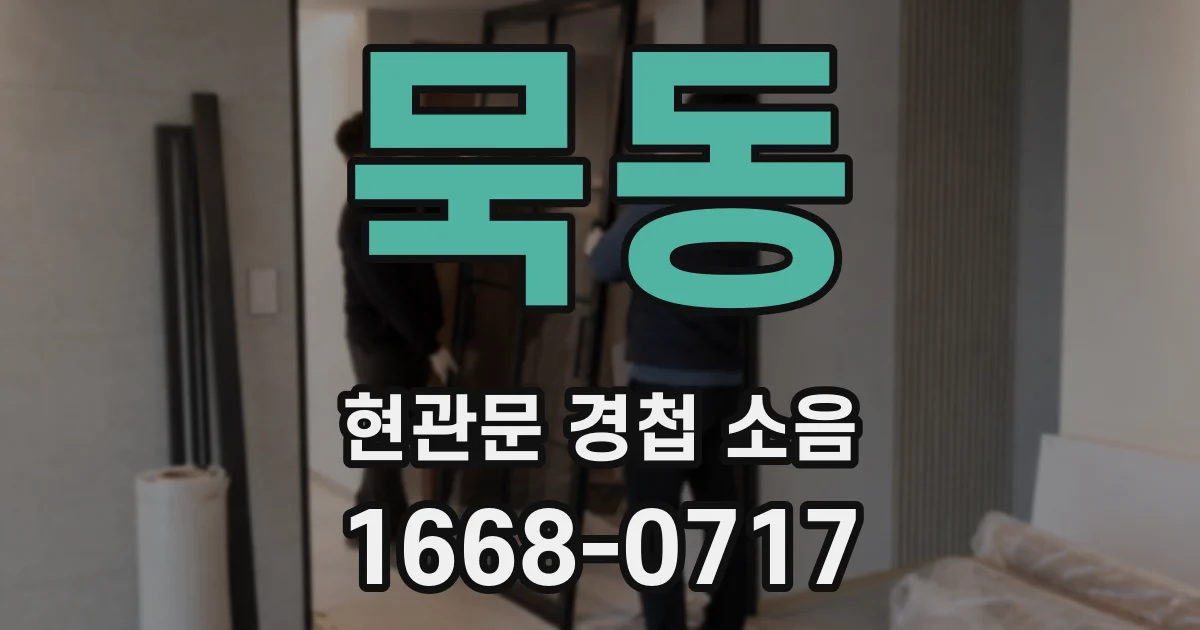 묵동 현관문 경첩 소음