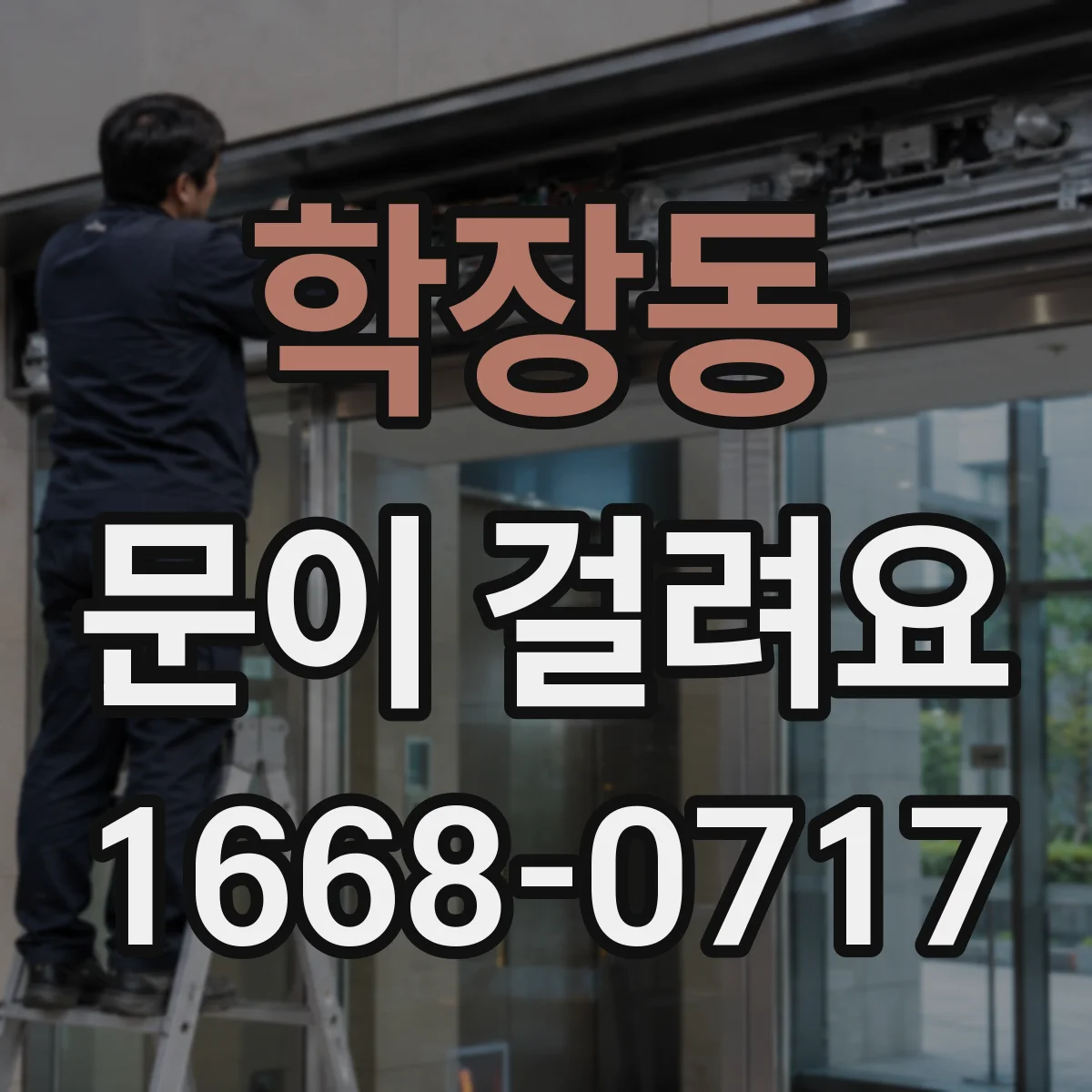 학장동 문이 걸려요