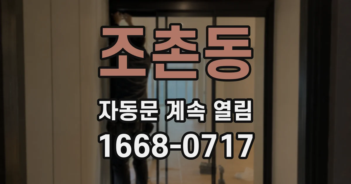 조촌동 자동문 계속 열림