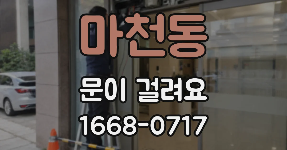 마천동 문이 걸려요