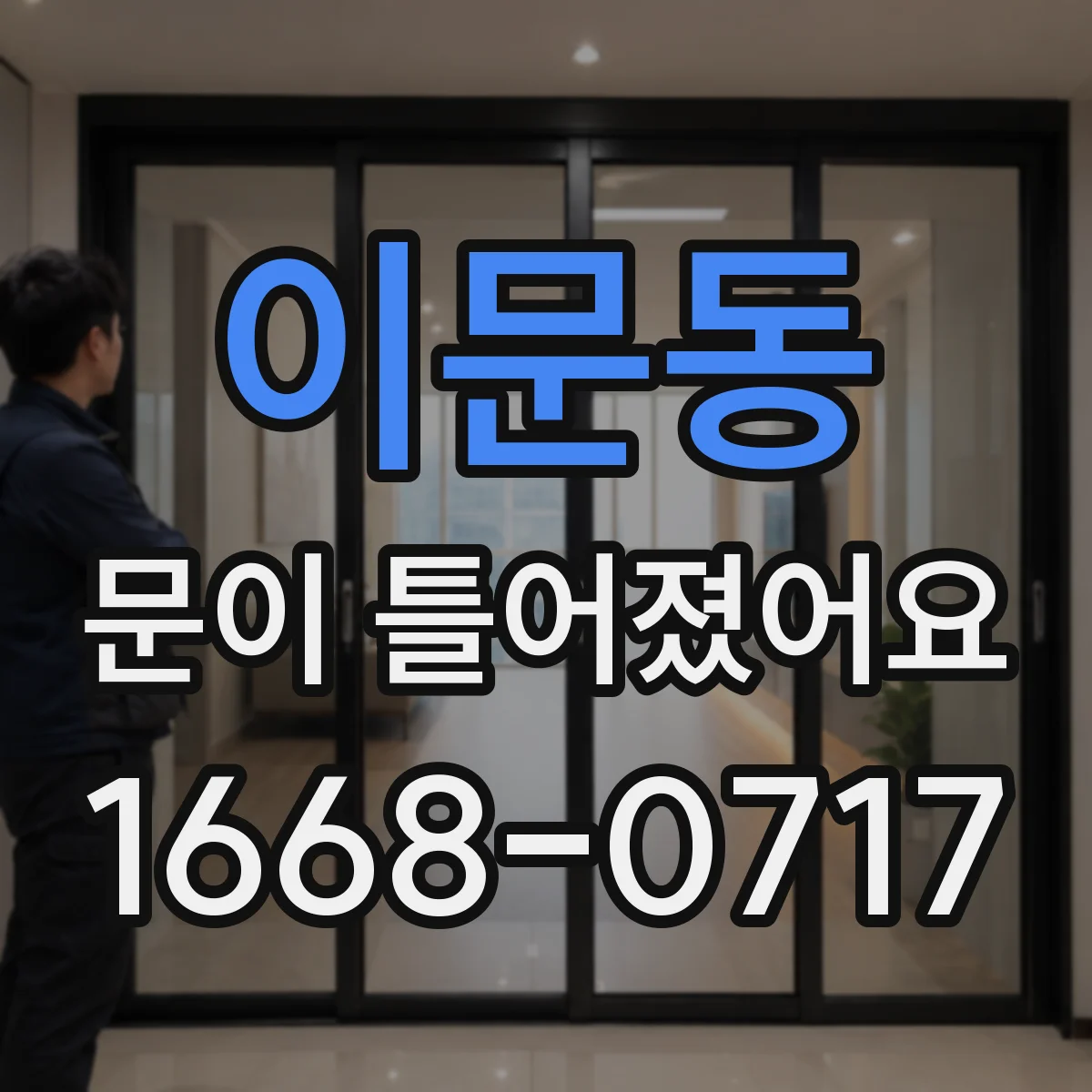 이문동 문이 틀어졌어요