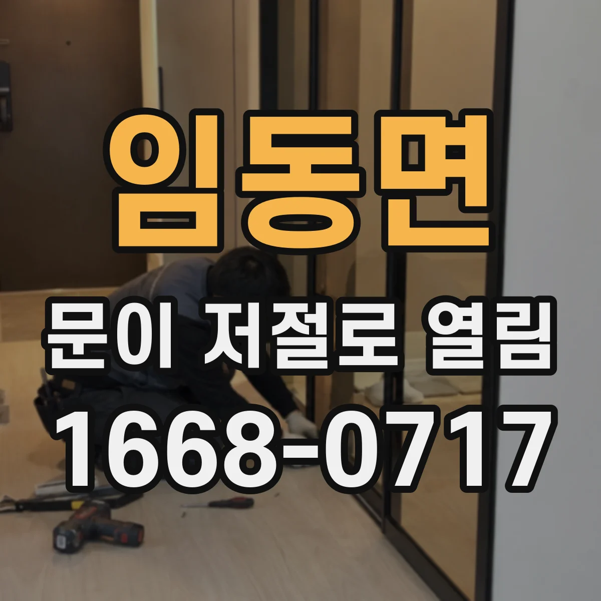 임동면 문이 저절로 열림
