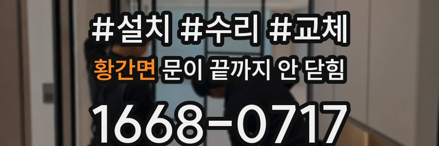황간면 문이 끝까지 안 닫힘