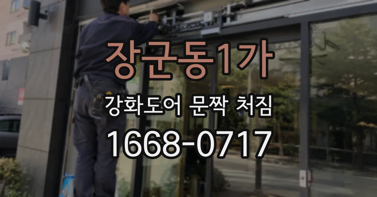 장군동1가 강화도어 문짝 처짐