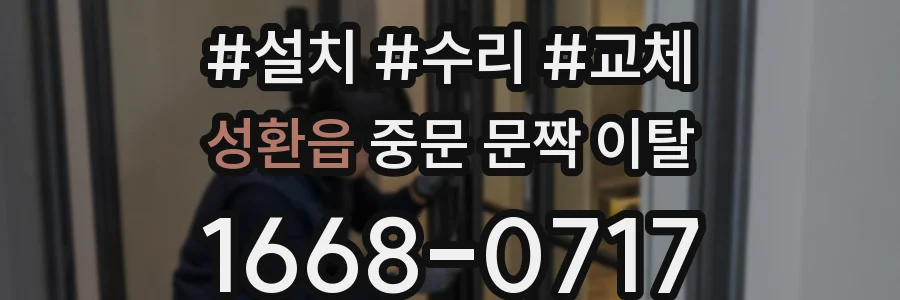 성환읍 중문 문짝 이탈