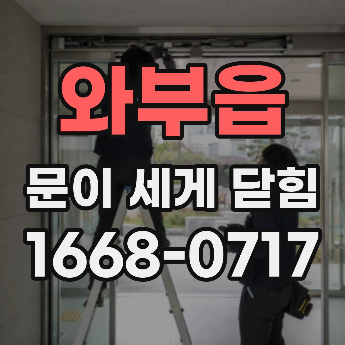 와부읍 문이 세게 닫힘