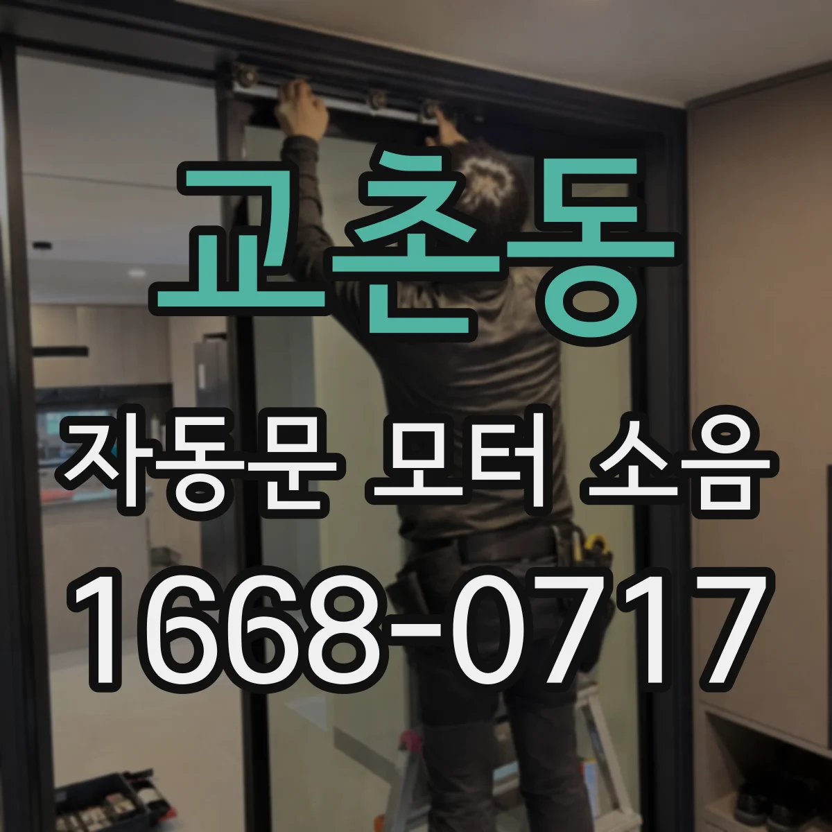 교촌동 자동문 모터 소음