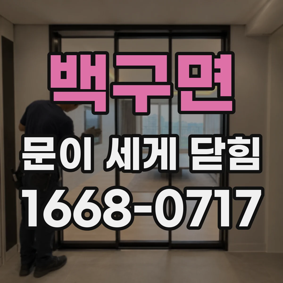 백구면 문이 세게 닫힘